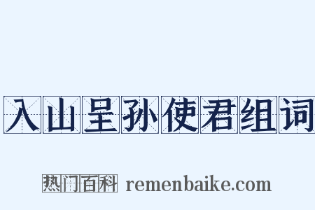 入山呈孙使君组词是什么意思的图片